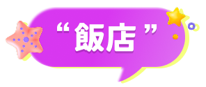 飯店