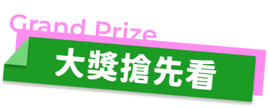 大獎搶先看