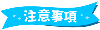 注意事項