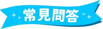 常見問答