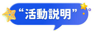 活動說明