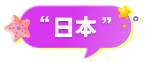 日本