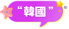 韓國