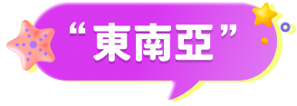 東南亞