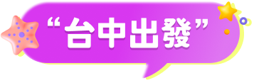 台中出發