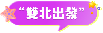雙北出發