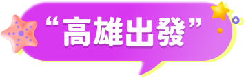 高雄出發