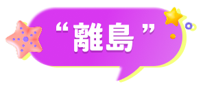 離島