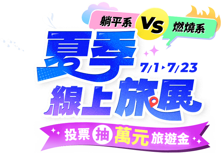 東南STE旅展