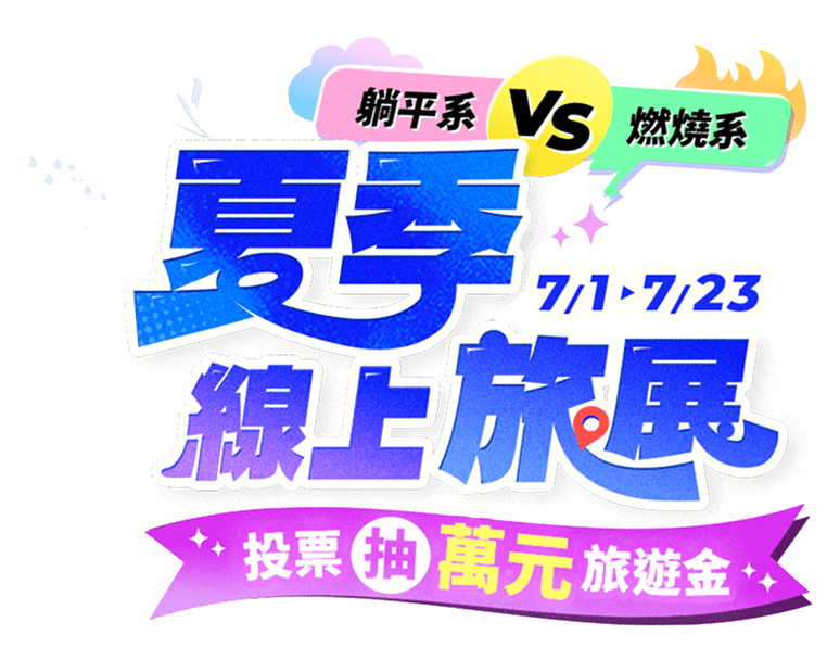 東南STE旅展