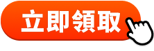 立即領取