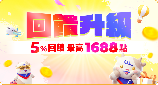 回饋升級