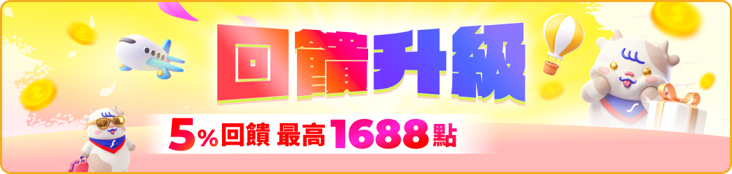 回饋升級