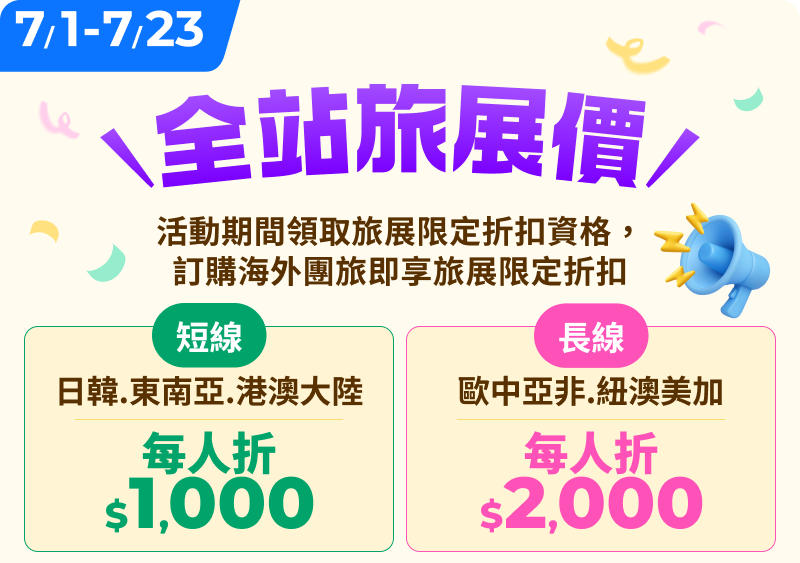 旅展同價