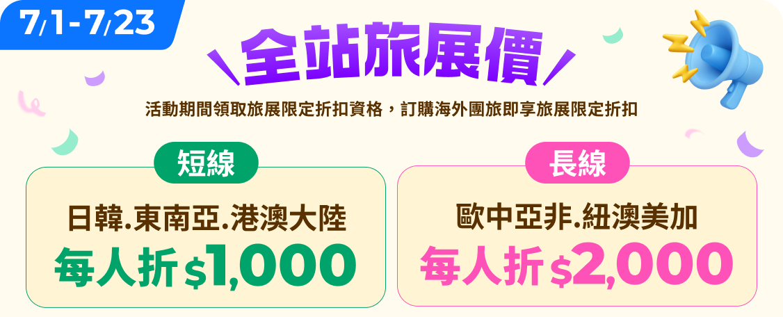 旅展同價