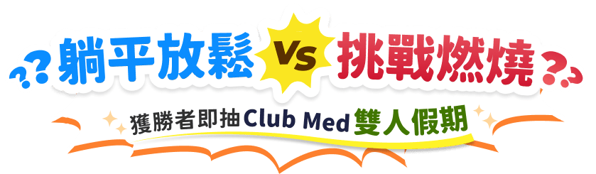 躺平放鬆 VS 挑戰燃燒