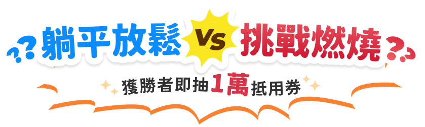 躺平放鬆 VS 挑戰燃燒