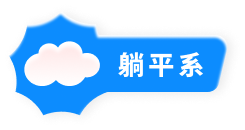 躺平系