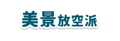 美景放空派
