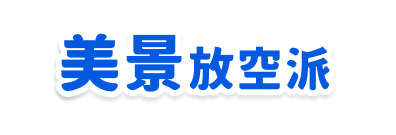 美景放空派