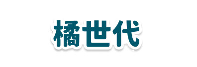 橘世代