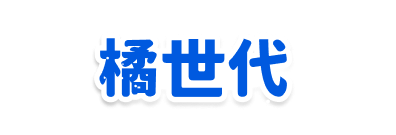 橘世代