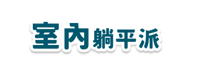 躺平系