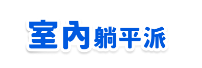 躺平系