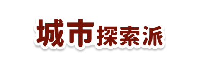 城市探索派