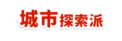 城市探索派