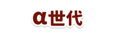 α世代