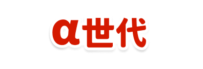 α世代