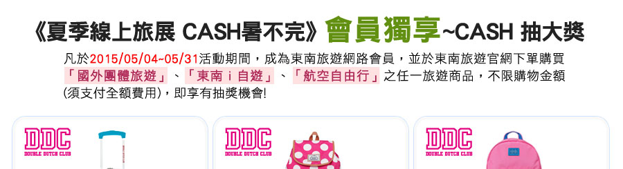 會員獨享~CASH 抽大獎