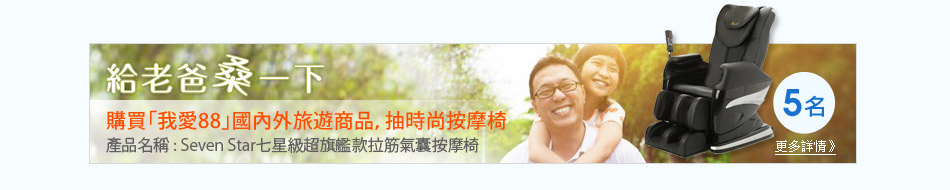 購買「我愛88」國內外旅遊商品，抽時尚按摩椅，共計5名，Seven Star七星級超旗艦款拉筋氣囊按摩椅