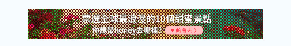 票選全球最浪漫的10個甜蜜景點 你想帶honey去哪裡?
