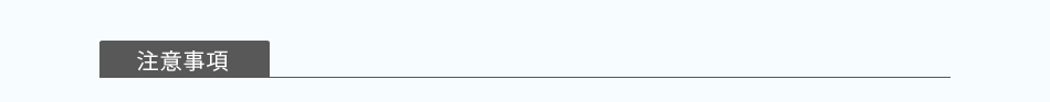 注意事項