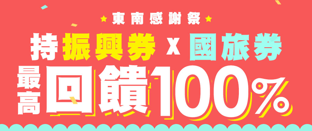 滿5千再送3千 振興有禮買一送一