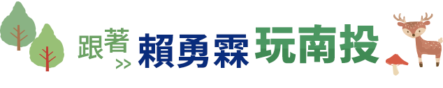 跟著賴勇霖玩南投