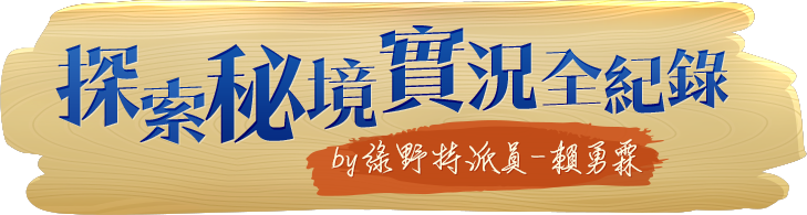 全新行泰綠野仙蹤，探索秘境實況全紀錄