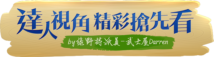 全新行泰綠野仙蹤，達人視角 精彩搶先看