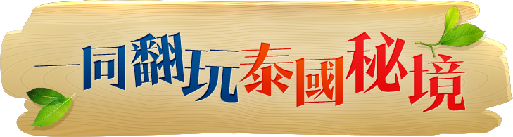 全新行泰綠野仙蹤，探索秘境實況全紀錄