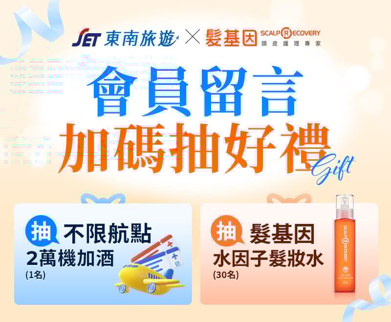 會員留言加碼抽好禮