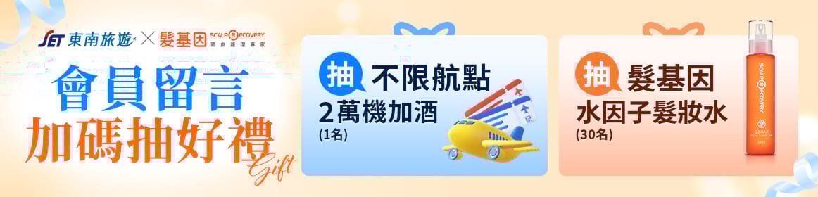 會員留言加碼抽好禮