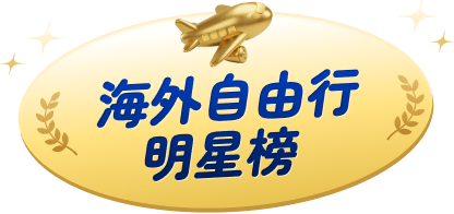 海外自由行明星榜