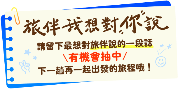 旅伴我想對你說