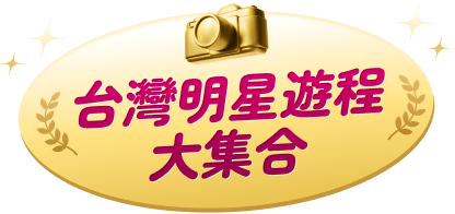 台灣明星遊程大集合