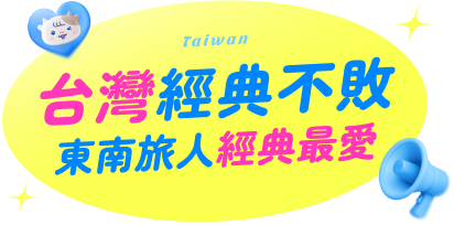台灣經典不敗