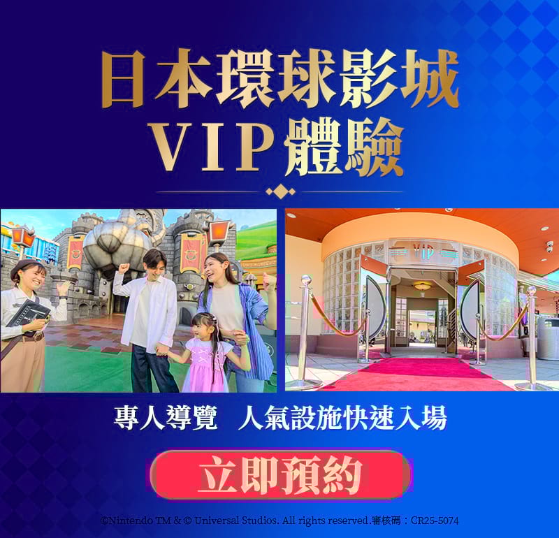 環球VIP體驗