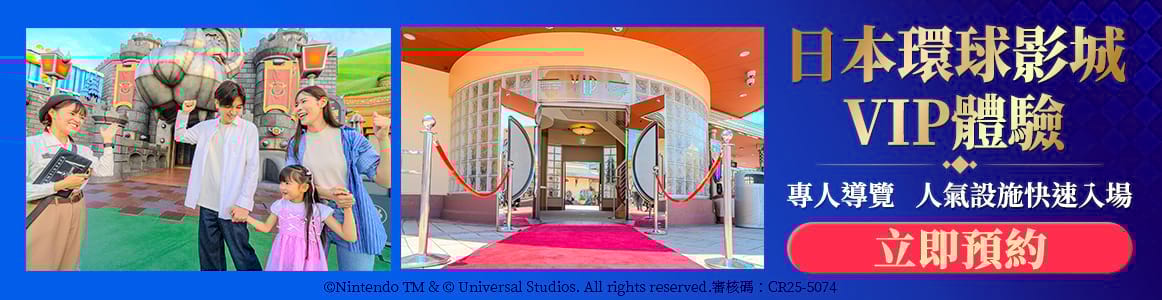 環球VIP體驗