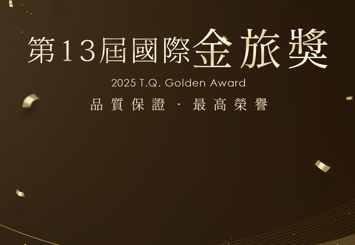 東南旅遊 第13屆國際金旅獎，歷屆得獎行程